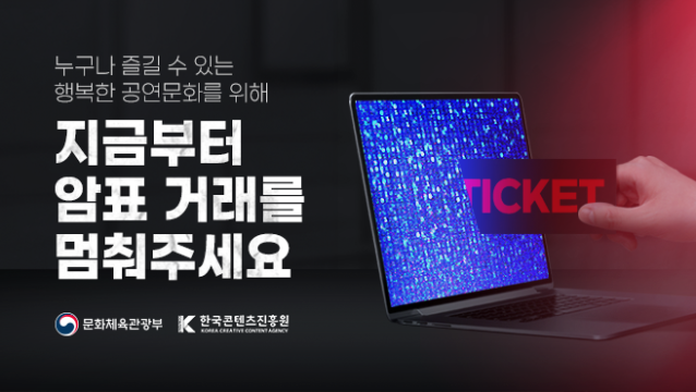 암표방지 캠페인
